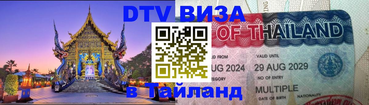 DTV виза Тайланд 
