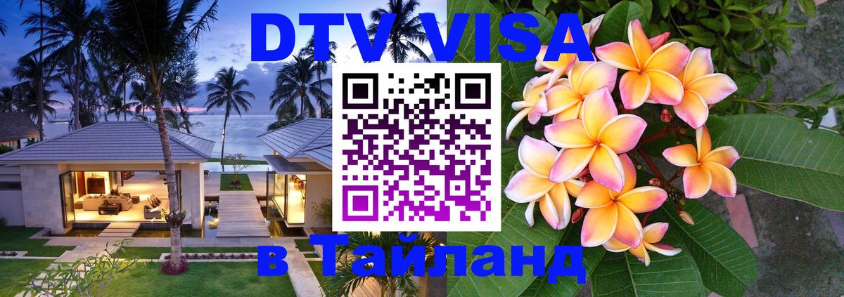 Оформить DTV визу в Тайланд 